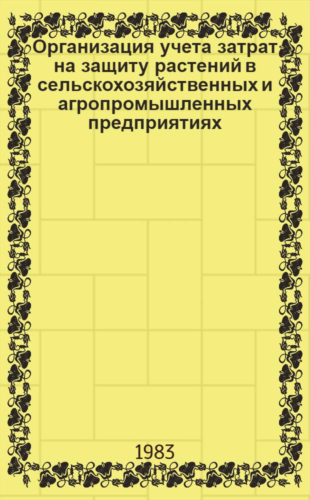 Организация учета затрат на защиту растений в сельскохозяйственных и агропромышленных предприятиях : Лекция