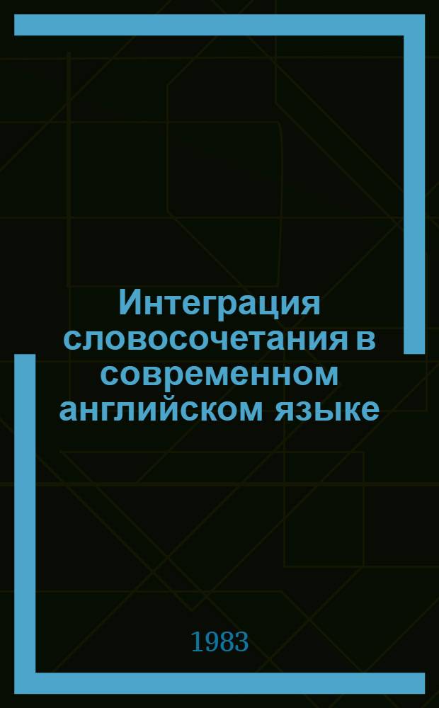 Интеграция словосочетания в современном английском языке