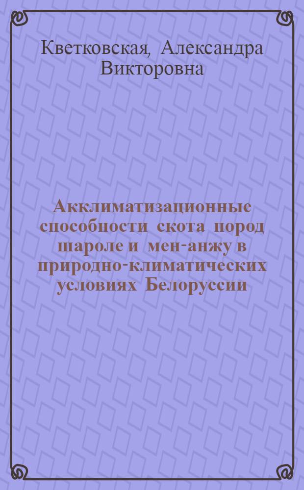 Акклиматизационные способности скота пород шароле и мен-анжу в природно-климатических условиях Белоруссии : Автореф. дис. на соиск. учен. степ. канд. с.-х. наук : (16.00.08)