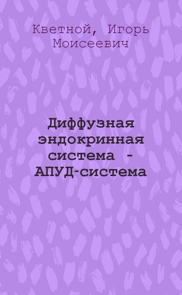 Диффузная эндокринная система - АПУД-система : (Общепатол. и онкол. аспекты) : Автореф. дис. на соиск. учен. степ. д. м. н
