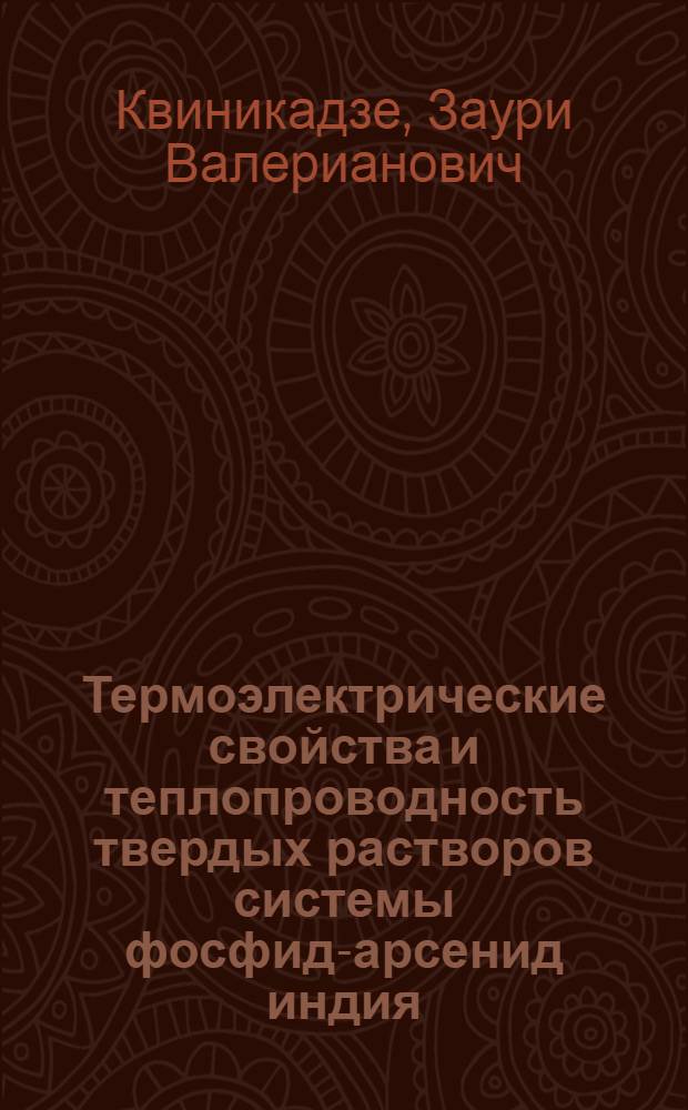 Термоэлектрические свойства и теплопроводность твердых растворов системы фосфид-арсенид индия : Автореф. дис. на соиск. учен. степ. к. ф.-м. н