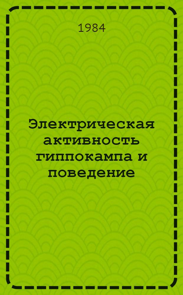 Электрическая активность гиппокампа и поведение
