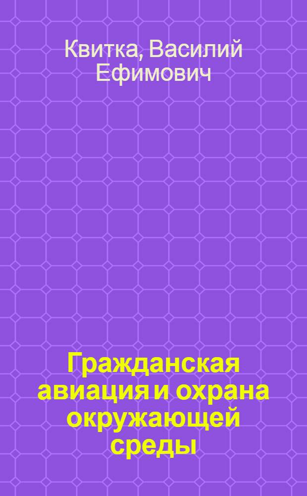 Гражданская авиация и охрана окружающей среды