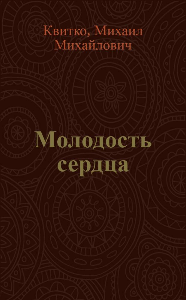Молодость сердца : Докум. рассказы, интервью, беседы