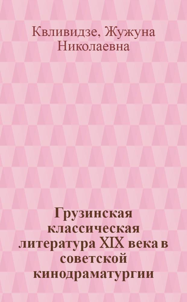Грузинская классическая литература XIX века в советской кинодраматургии : Автореф. дис. на соиск. учен. степ. канд. филол. наук : (10.01.02; 10.01.03)