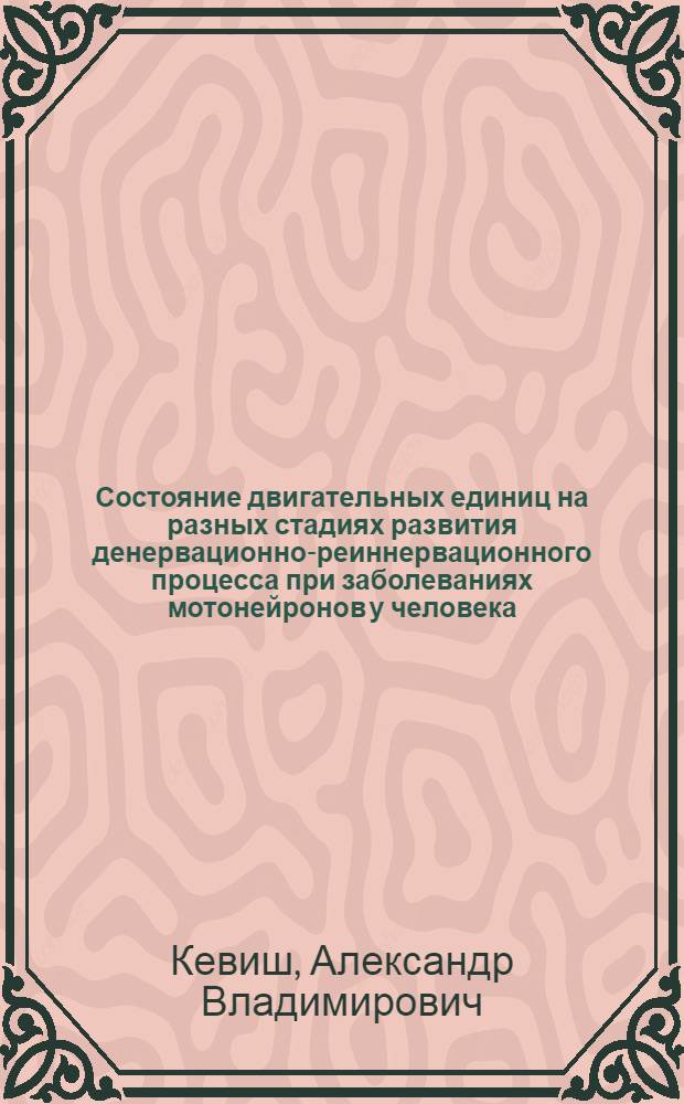 Состояние двигательных единиц на разных стадиях развития денервационно-реиннервационного процесса при заболеваниях мотонейронов у человека : Автореф. дис. на соиск. учен. степ. канд. мед. наук : (14.00.16)