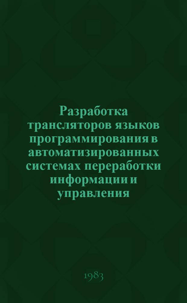 Разработка трансляторов языков программирования в автоматизированных системах переработки информации и управления : Автореф. дис. на соиск. учен. степ. к. т. н