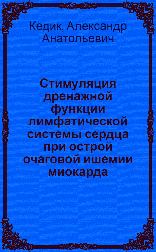 Стимуляция дренажной функции лимфатической системы сердца при острой очаговой ишемии миокарда : (Эксперим. исслед.) : Автореф. дис. на соиск. учен. степ. канд. мед. наук : (14.00.16; 14.00.17)