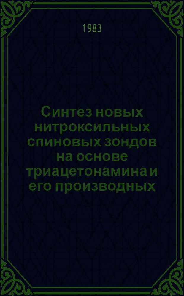 Синтез новых нитроксильных спиновых зондов на основе триацетонамина и его производных : Автореф. дис. на соиск. учен. степ. к. х. н