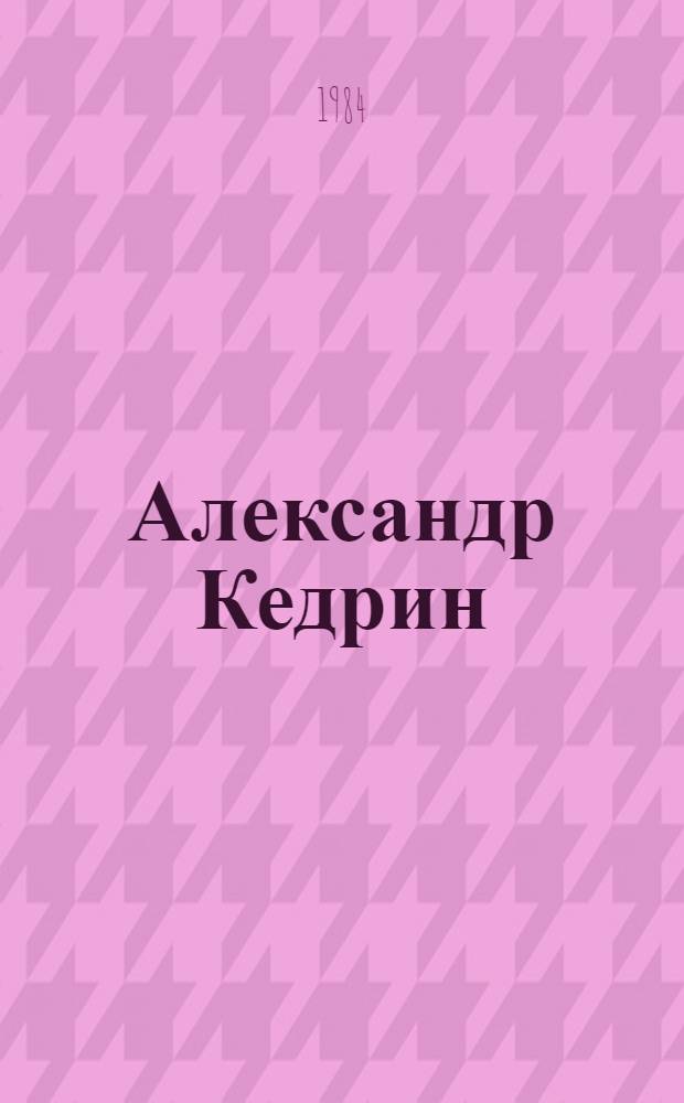 Александр Кедрин : Альбом произведений