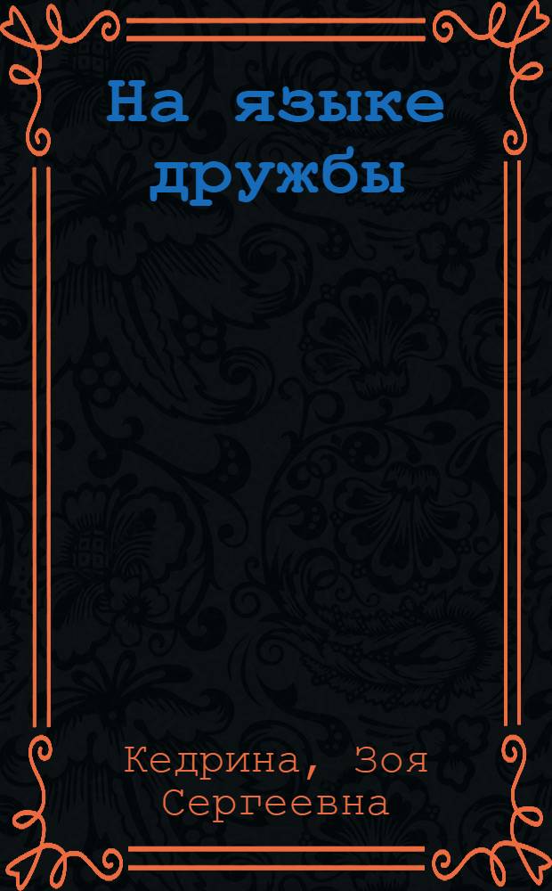 На языке дружбы : Ст., лит. портр