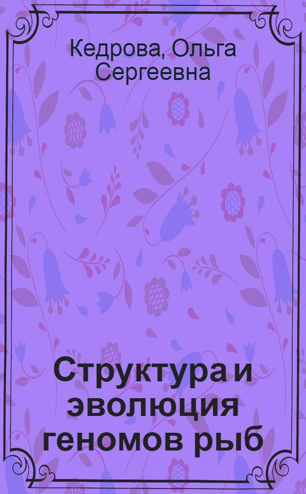 Структура и эволюция геномов рыб : Автореф. дис. на соиск. учен. степ. канд. биол. наук : (03.00.03)