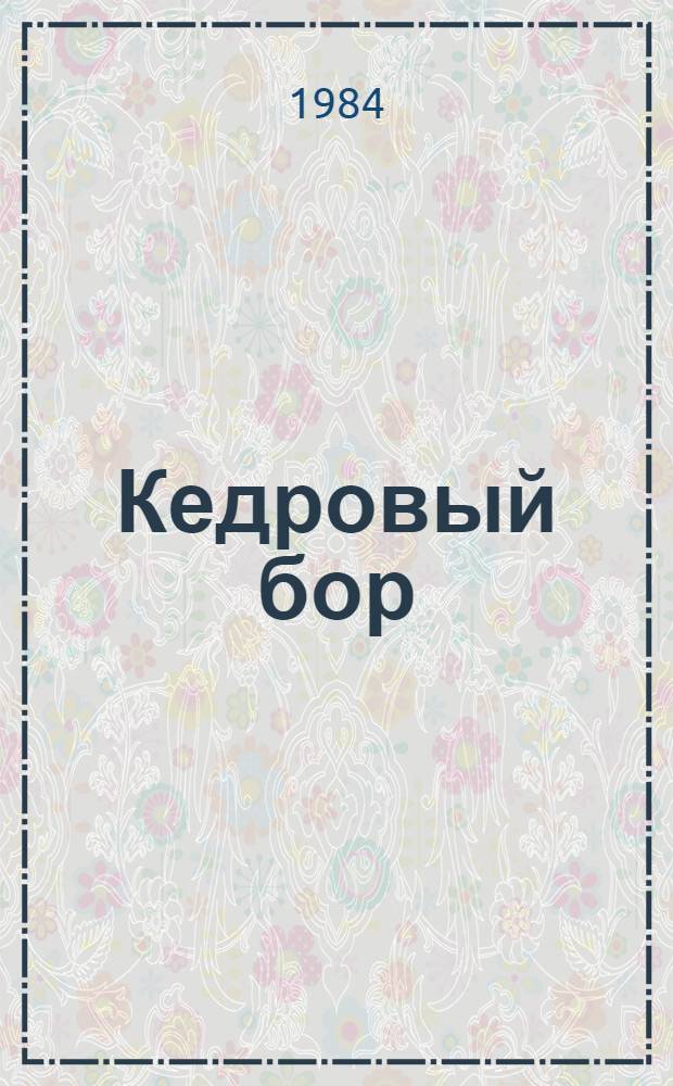 Кедровый бор : Проза о Словац. нац. восстании 1944 г. : Пер. с словац