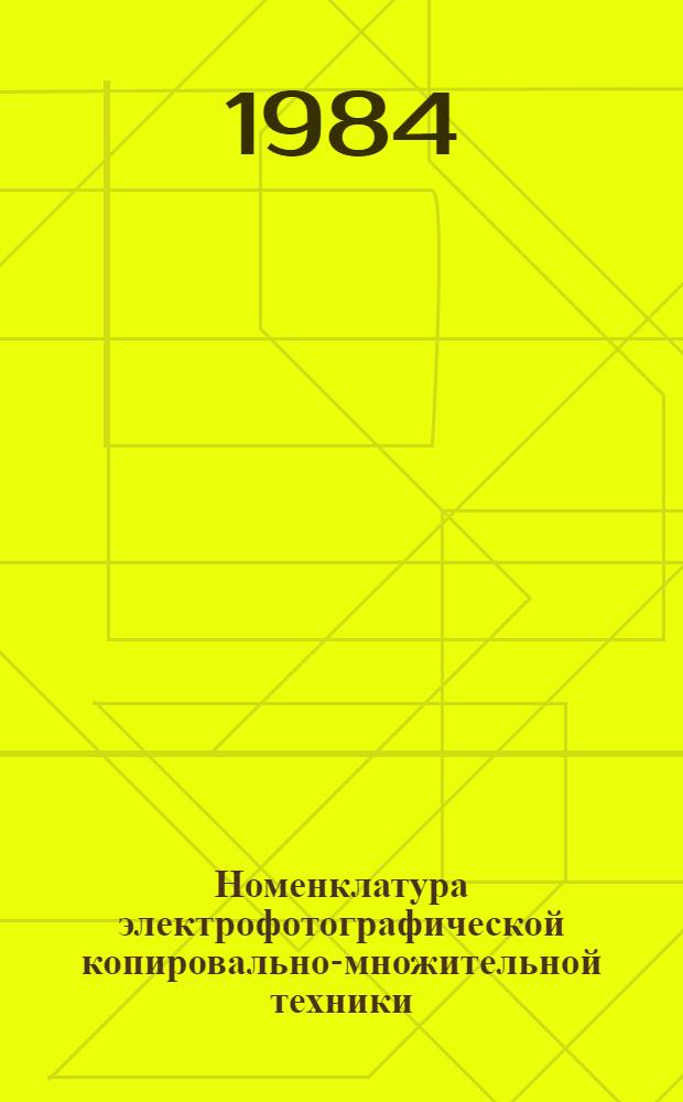 Номенклатура электрофотографической копировально-множительной техники : Конспект лекций