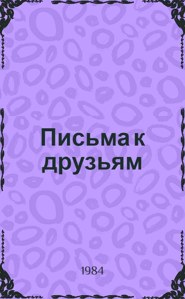 Письма к друзьям : Стихи последних лет