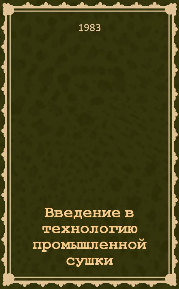 Введение в технологию промышленной сушки