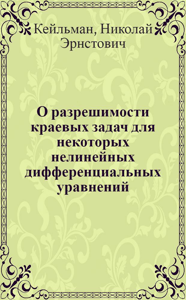 О разрешимости краевых задач для некоторых нелинейных дифференциальных уравнений, возникающих в приложениях : Автореф. дис. на соиск. учен. степ. канд. физ.-мат. наук : (01.01.02)