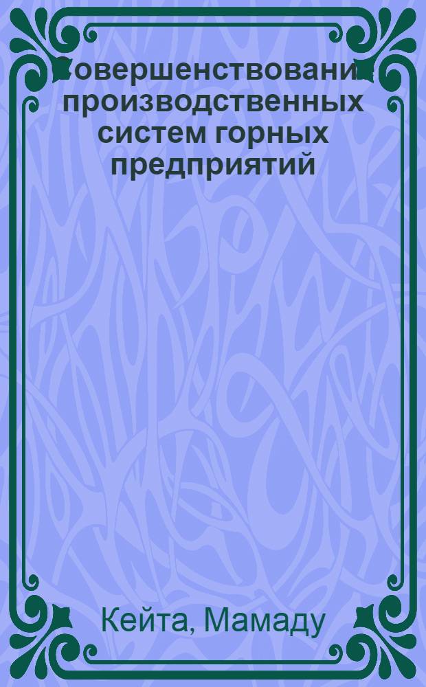 Совершенствование производственных систем горных предприятий : Автореф. дис. на соиск. учен. степ. канд. экон. наук : (08.00.05)