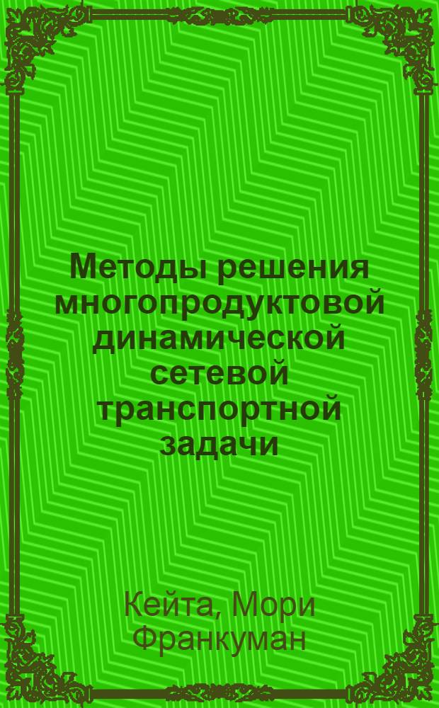 Методы решения многопродуктовой динамической сетевой транспортной задачи : Автореф. дис. на соиск. учен. степ. канд. физ.-мат. наук : (01.01.09)