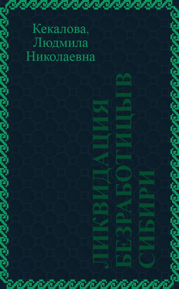 Ликвидация безработицы в Сибири (1922-1930 гг.) : Автореф. дис. на соиск. учен. степ. канд. ист. наук : (07.00.02)