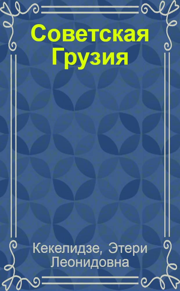 Советская Грузия : Кн. по внеклас. чтению для VIII-XI кл. шк. с эст. яз. обучения