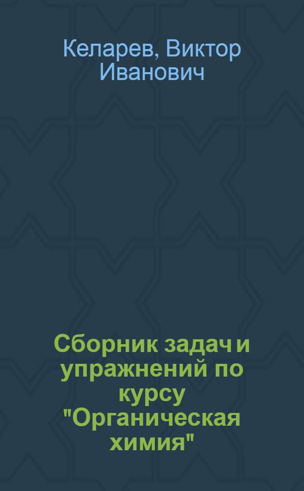 Сборник задач и упражнений по курсу "Органическая химия" : Для студентов спец. 0801 и 0807