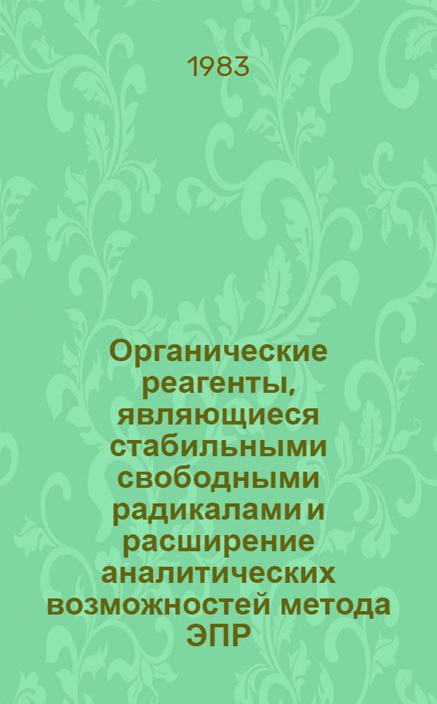 Органические реагенты, являющиеся стабильными свободными радикалами и расширение аналитических возможностей метода ЭПР : Автореф. дис. на соиск. учен. степ. канд. хим. наук : (02.00.02)
