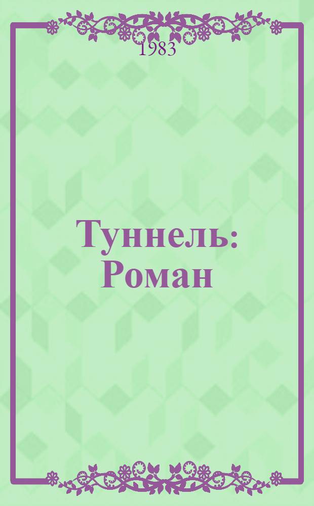 Туннель : Роман : Пер. с нем