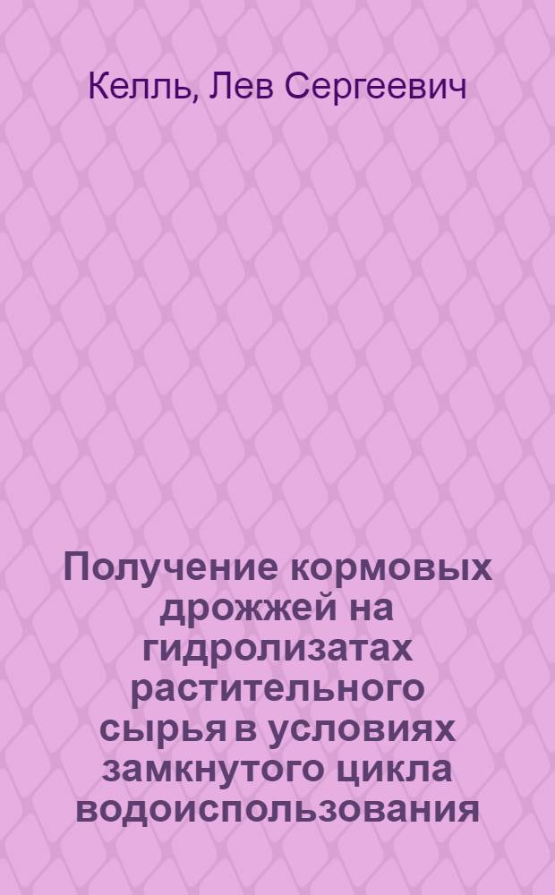 Получение кормовых дрожжей на гидролизатах растительного сырья в условиях замкнутого цикла водоиспользования : Автореф. дис. на соиск. учен. степ. к. т. н