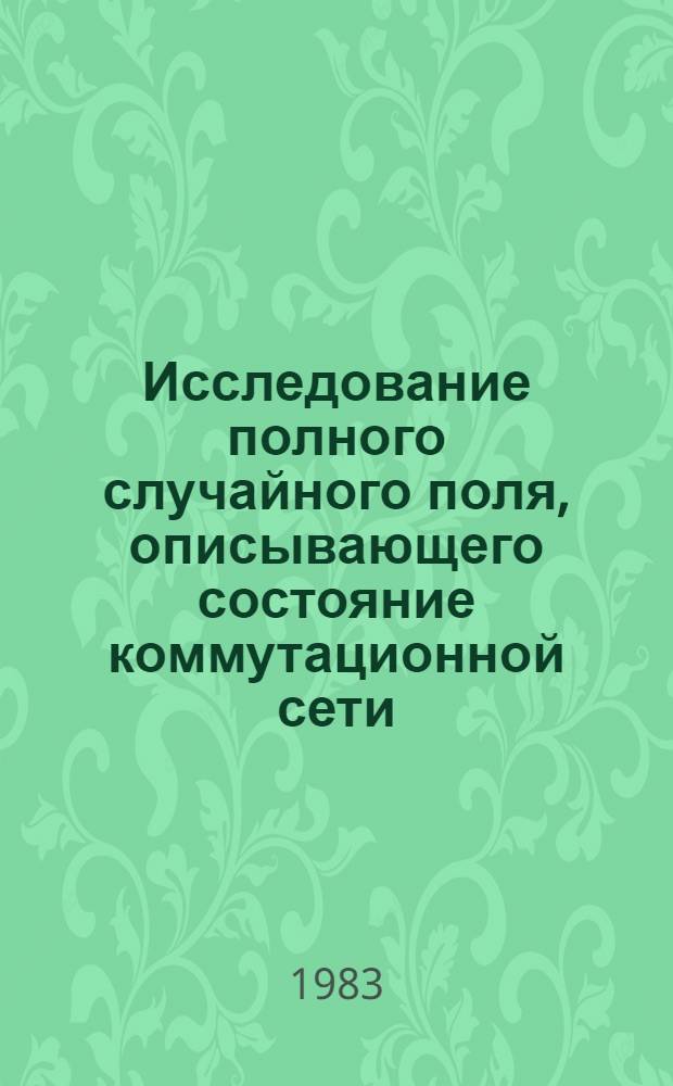 Исследование полного случайного поля, описывающего состояние коммутационной сети