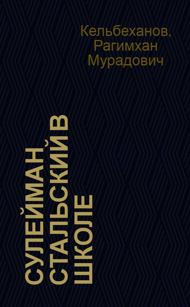 Сулейман Стальский в школе