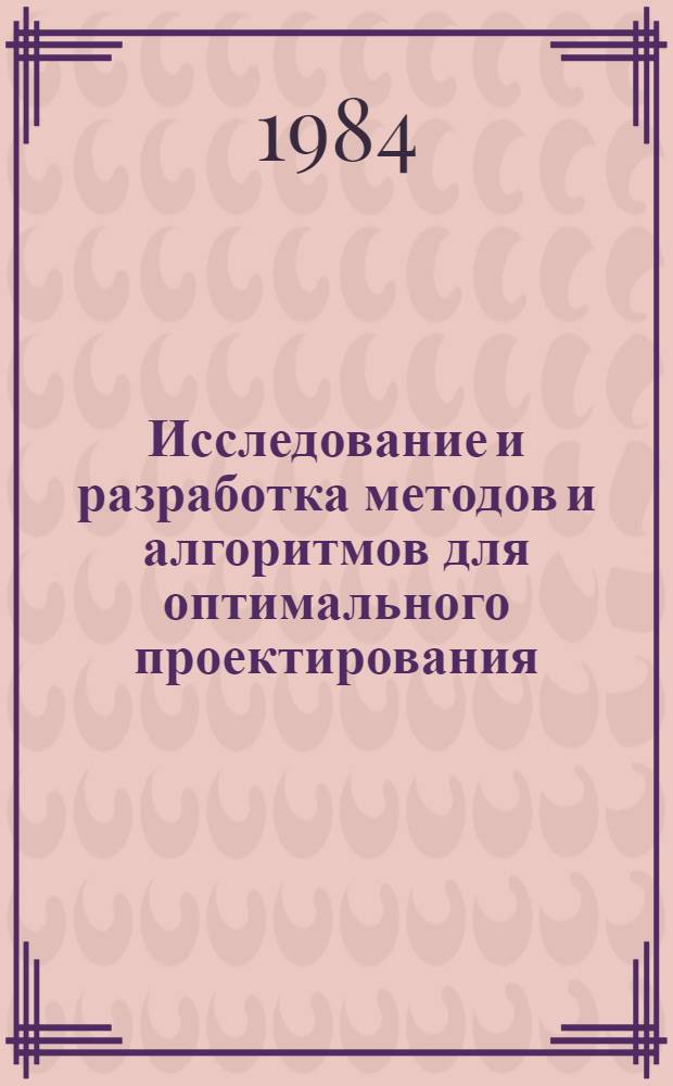 Исследование и разработка методов и алгоритмов для оптимального проектирования : (На прим. автоматизации проектирования радиоэлектрон. схем) : Автореф. дис. на соиск. учен. степ. канд. техн. наук : (05.13.01; 05.13.12)