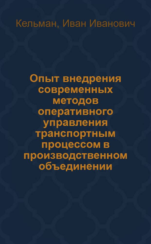 Опыт внедрения современных методов оперативного управления транспортным процессом в производственном объединении