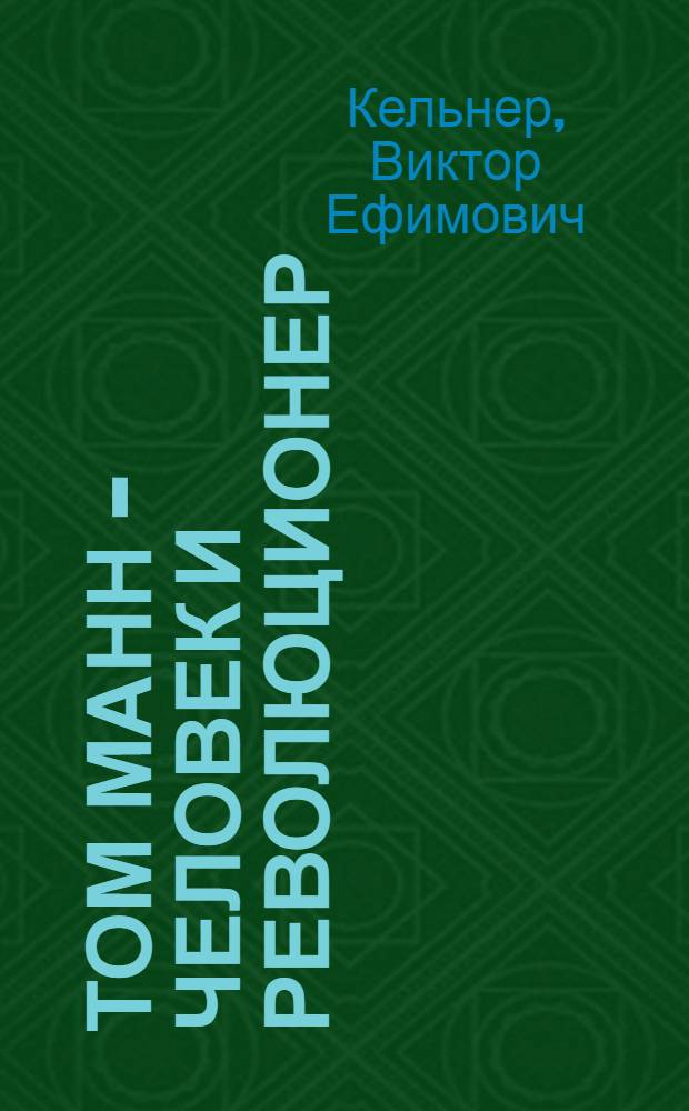 Том Манн - человек и революционер