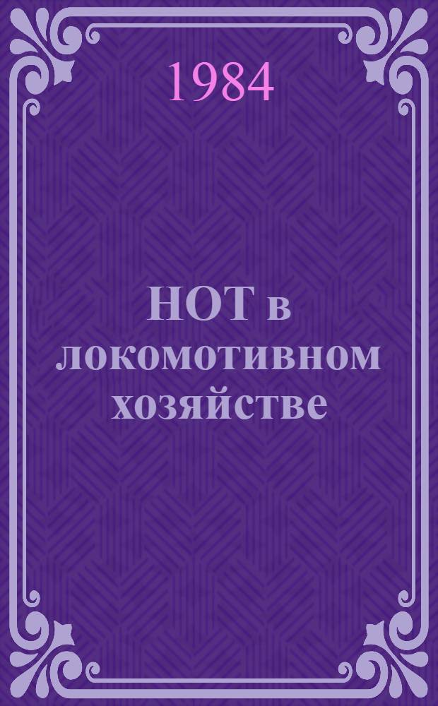 НОТ в локомотивном хозяйстве