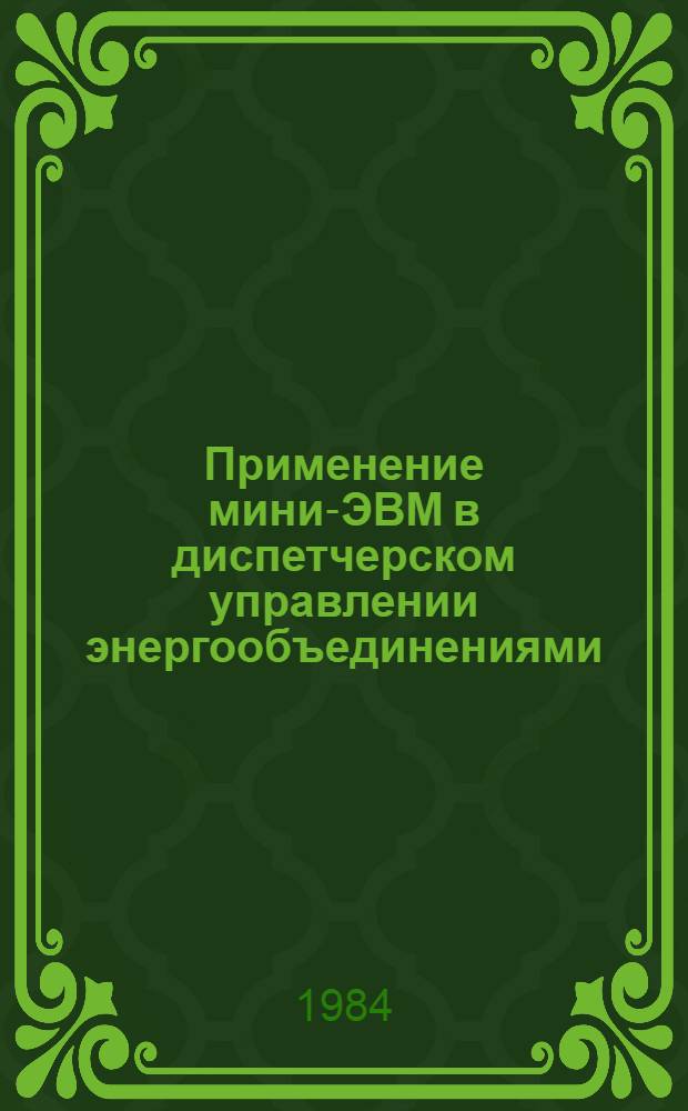 Применение мини-ЭВМ в диспетчерском управлении энергообъединениями : Учеб. пособие