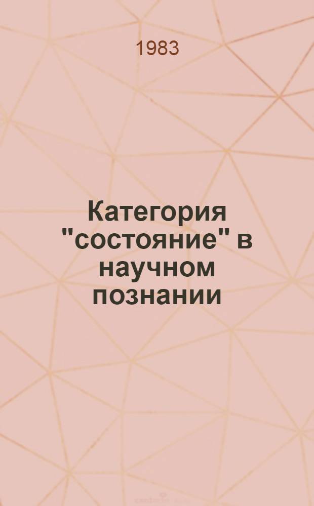Категория "состояние" в научном познании
