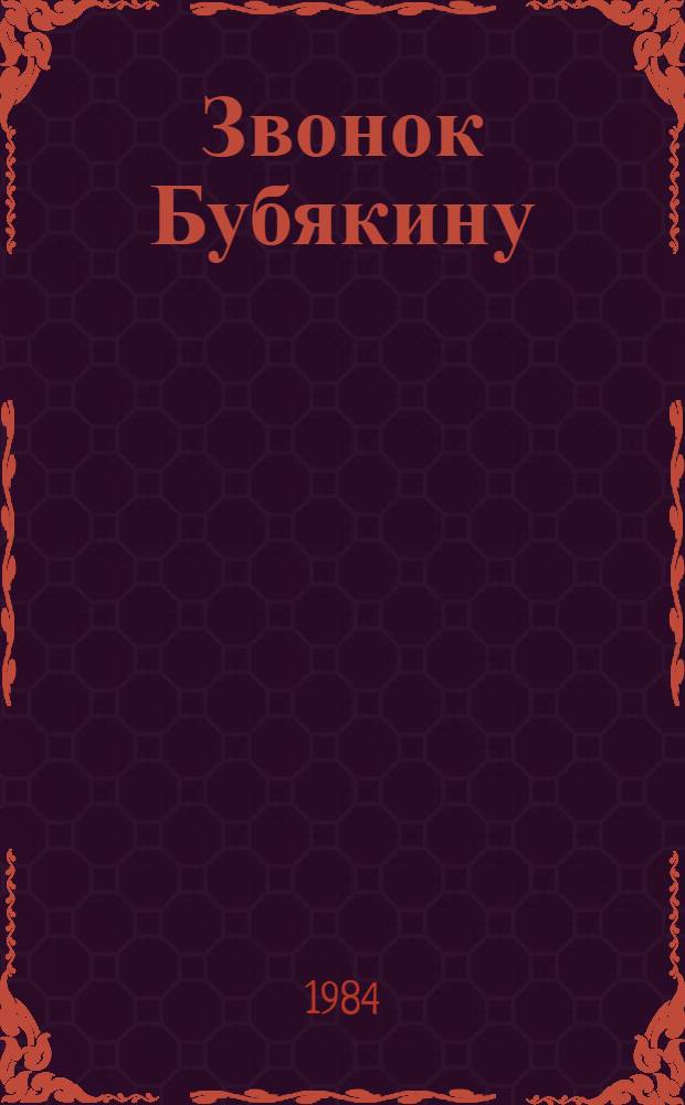 Звонок Бубякину : Сатир. и юморист. рассказы