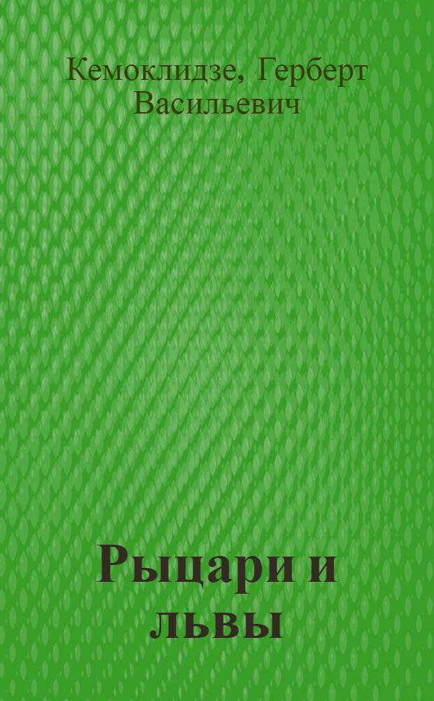 Рыцари и львы : Рассказы и сказка : Для мл. шк. возраста