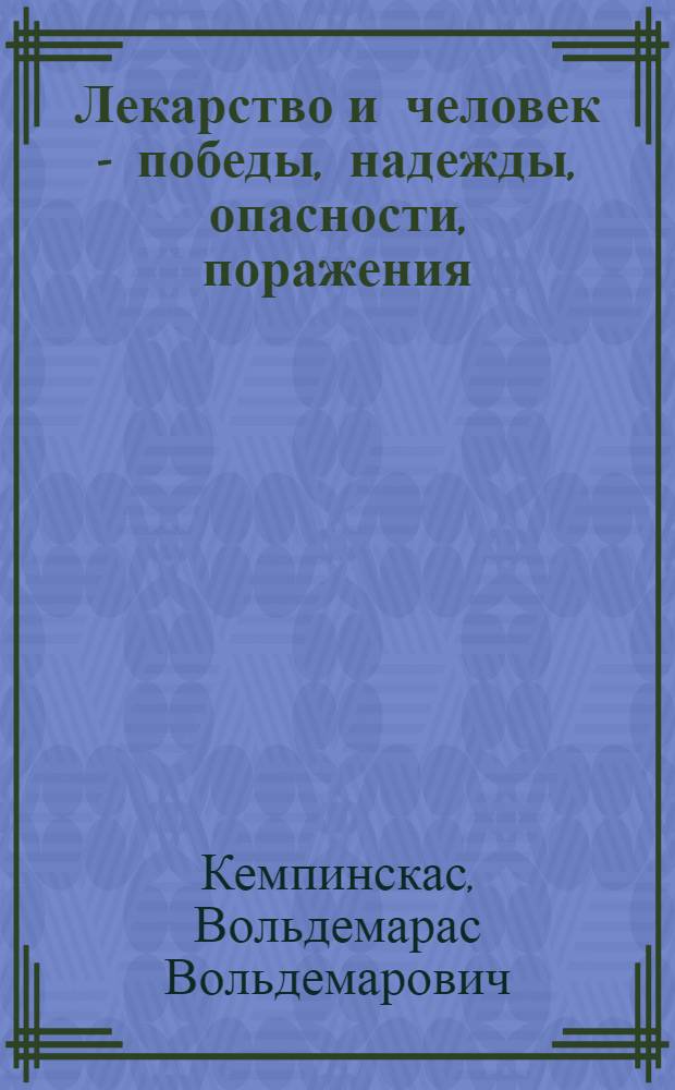 Лекарство и человек - победы, надежды, опасности, поражения
