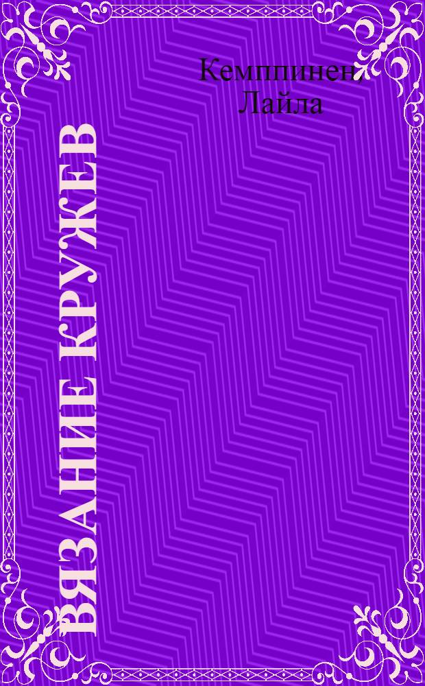 Вязание кружев