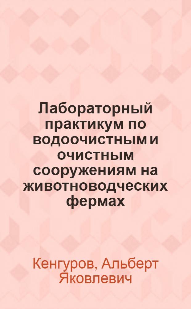 Лабораторный практикум по водоочистным и очистным сооружениям на животноводческих фермах : Для сел. ПТУ