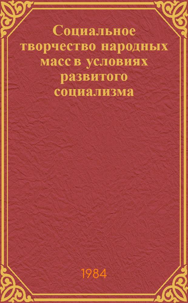 Социальное творчество народных масс в условиях развитого социализма : Автореф. дис. на соиск. учен. степ. д-ра филос. наук : (09.00.02)