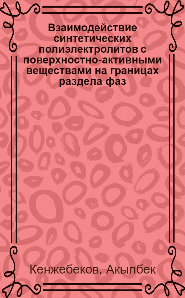 Взаимодействие синтетических полиэлектролитов с поверхностно-активными веществами на границах раздела фаз : Автореф. дис. на соиск. учен. степ. канд. хим. наук : (02.00.11)