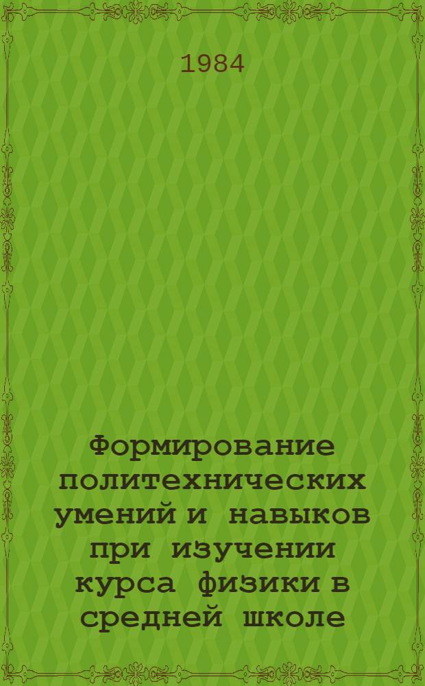 Формирование политехнических умений и навыков при изучении курса физики в средней школе : (На материалах раздела "Электродинамика" в 9 кл.) : Автореф. дис. на соиск. учен. степ. канд. пед. наук : (13.00.02)