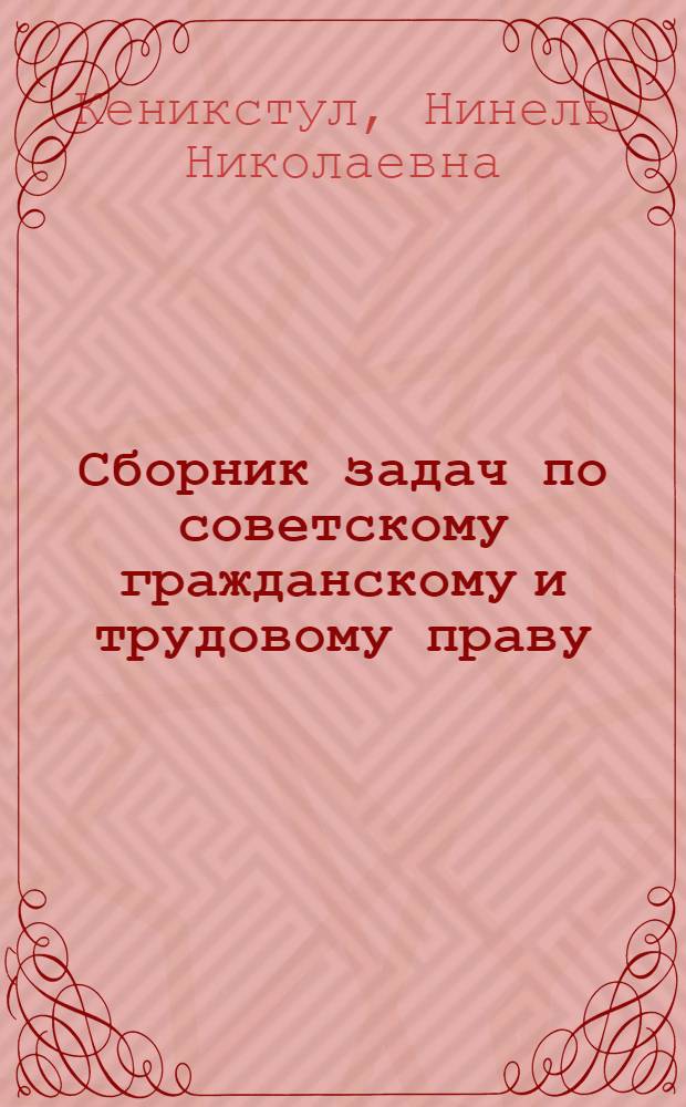 Сборник задач по советскому гражданскому и трудовому праву : Для техникумов сов. торговли и обществ. питания