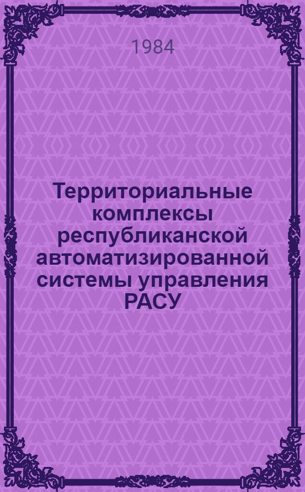 Территориальные комплексы республиканской автоматизированной системы управления РАСУ - "Грузия"