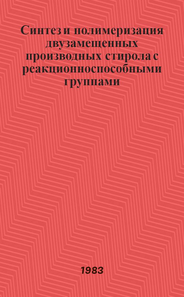 Синтез и полимеризация двузамещенных производных стирола с реакционноспособными группами : Автореф. дис. на соиск. учен. степ. к. х. н