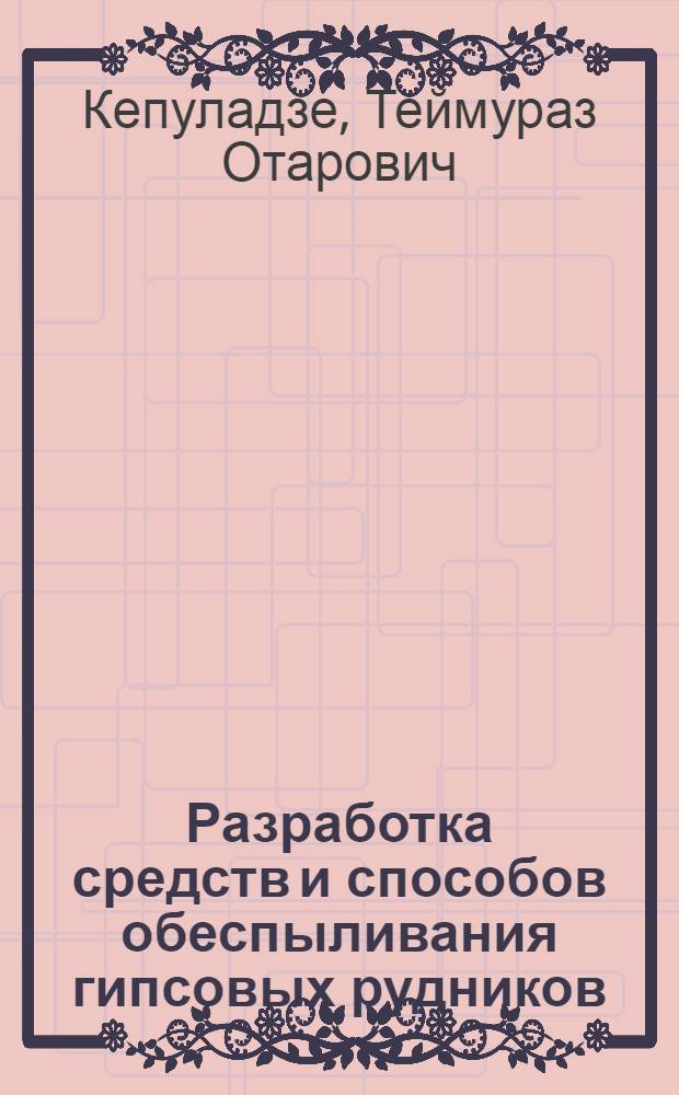 Разработка средств и способов обеспыливания гипсовых рудников : Автореф. дис. на соиск. учен. степ. канд. техн. наук : (05.26.01)