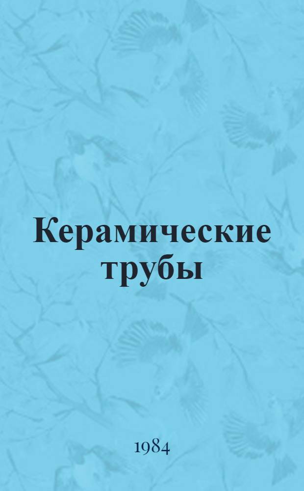 Керамические трубы : Каталог : (По состоянию на 01.07.84)